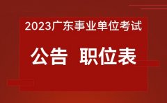 2023广东事业单位考试公